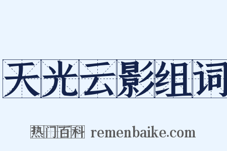天光云影组词是什么意思的图片